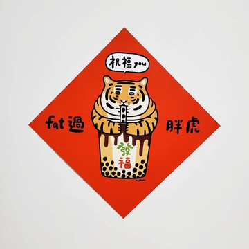 FAT過胖虎 方型揮春 / 春聯