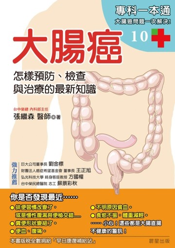 大腸癌：怎樣預防、檢查與治療的最新知識[二手書_良好]