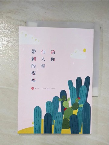 【書寶二手書T9／一般小說_BH1】給你仙人掌帶刺的祝福: 原創小說短篇集_鳥先生(MrHerethere)作