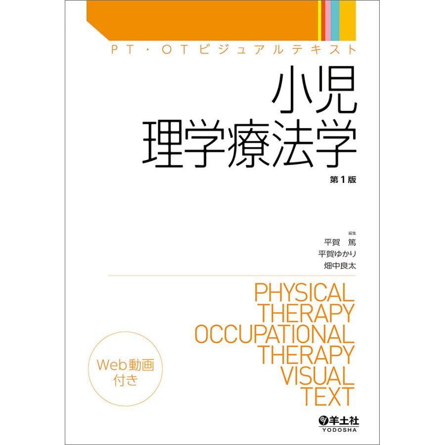 小児理学療法学 平賀篤 平賀ゆかり 畑中良太