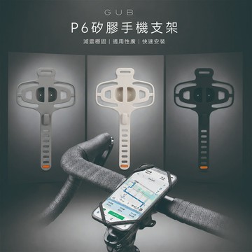 隔日到貨🛒123購 GUB P6自行車矽膠手機支架 uBike配件 減震 快拆 導航 公路車 登山車 單車 2026新款