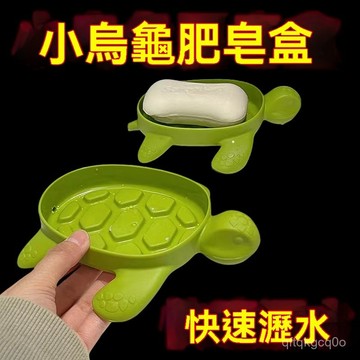 🌈臺灣24H🍒肥皂盒瀝水家用小烏龜肥皂盒衛生間洗手臺可愛卡通肥皂架香皂盒 RL9H
