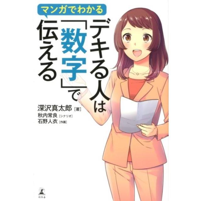 マンガでわかるデキる人は 数字 で伝える