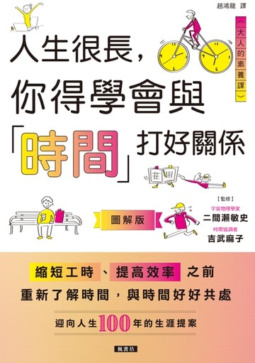 【電子書】人生很長，你得學會與「時間」打好關係