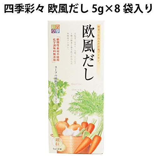 (四季彩々 欧風だし5箱)化学調味料無添加 野菜で仕込んだ洋風ブイヨン40g(5g×8袋)×6箱