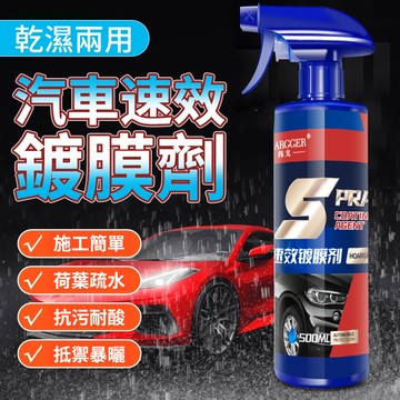 12H出貨 鍍膜劑 速效汽車鍍膜劑 玻璃鍍膜 玻璃鍍膜劑 汽車鍍膜劑 速效汽車鍍膜 速效液體蠟 去污鍍膜拋光  納米鍍膜