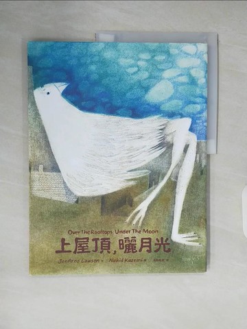 【書寶二手書T5／少年童書_ZLP】上屋頂，曬月光_娜希德．卡茲米（Nahid Kazemi）