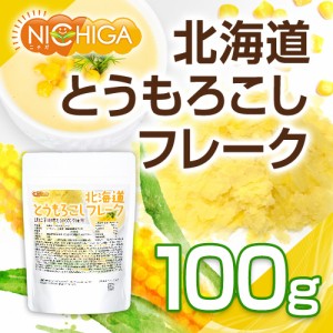 北海道 とうもろこしフレーク 100ｇ  北海道産スイートコーン100％ 使用 [03][05] NICHIGA(ニチガ)