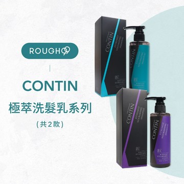 🔥聊聊領大折扣⎮Rough99⎮康定 CONTIN ｜極萃滋養洗髮乳 極萃豐盈洗髮乳 洗髮精