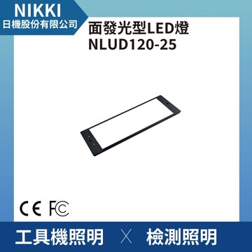 【日機】面發光 表面檢查燈 NLUD120-25-AC 外觀檢查 圖像處理 檢驗燈 均光照明無陰影