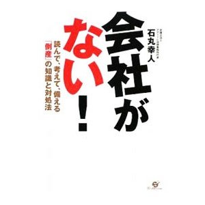 会社がない！／石丸幸人