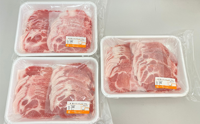 茨城県産 豚 肩ロース しゃぶしゃぶ 1.5kg 500g×3パック 小分け お肉 豚肉 ロース しゃぶしゃぶ 豚肩 ロース スライス 保存 国産 冷凍