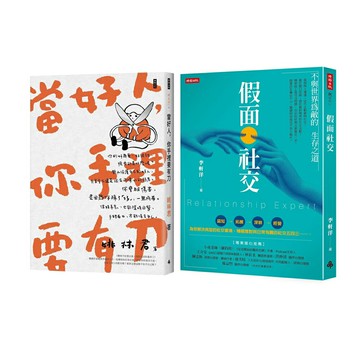 《當好人，你手裡要有刀》＋《假面社交》