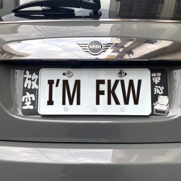 放空單飛 上山下海 露營 車牌磁貼 新式七碼車牌 歐式車牌框