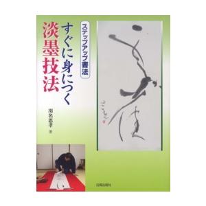 すぐに身につく淡墨技法 川名思孝 著