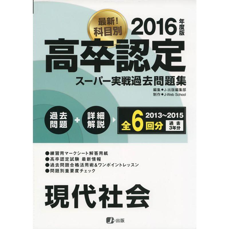 2016高卒認定スーパー実戦過去問題集 現代社会