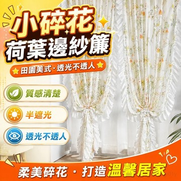 小碎花荷葉邊紗簾 半遮光窗簾 田園美式門簾 透光不透人窗簾 窗簾布 遮光窗簾 INS風窗簾 提花窗簾 掛鉤式窗簾 掛鈎