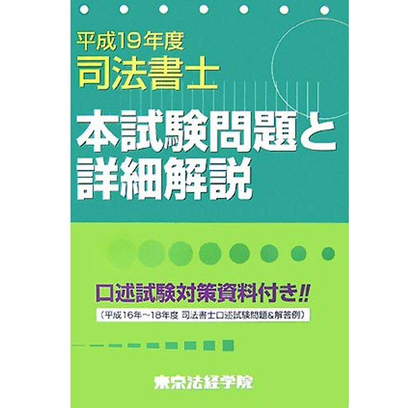 司法書士本試験問題と詳細解説〈平成19年度〉