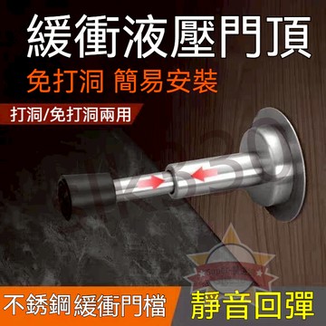 台灣現貨 極速出貨丨門擋 液壓升降 免打孔組裝 液壓緩衝門擋 門檔固定器 緩沖橡膠門頂 防撞 靜音新款 加厚門碰 暢銷