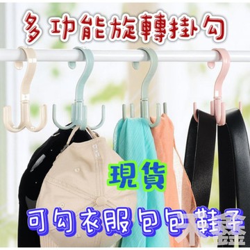 台灣出貨   晾鞋掛勾  衣服掛勾 旋轉衣架 多功能旋轉掛勾 掛勾