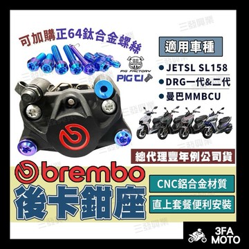 【三發】現貨當天出貨附發票 JETSL卡鉗座 JETSL後卡鉗座 JETSL後卡座 卡鉗 SL卡座 DRG MMBCU