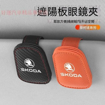 【在臺出貨】Skoda斯柯達 汽車眼鏡夾 KODIAQ 汽車磁吸眼鏡夾 FABIA 汽車收納 YETI 車載眼鏡夾