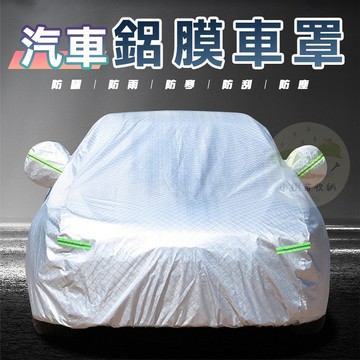 汽車鋁膜車罩 汽車罩 遮陽罩 蓋車布 車用車罩 汽車套 防水車套 汽車車罩 汽車防曬罩 車衣 汽車防塵套【小樹苗收納】