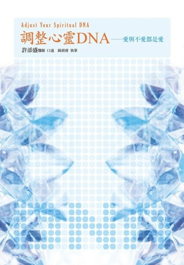 調整心靈DNA：愛與不愛都是愛[二手書_良好]