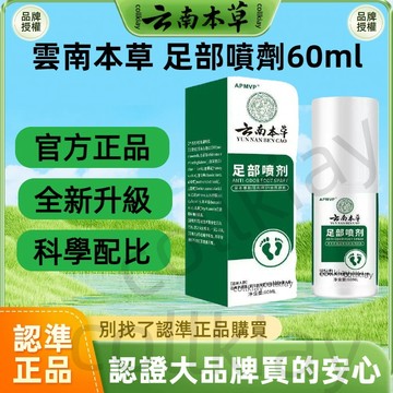 🔥超低價🔥全網最熱銷🔥雲南本草噴霧 雲南本草 足部噴劑 足部護理 足部噴劑