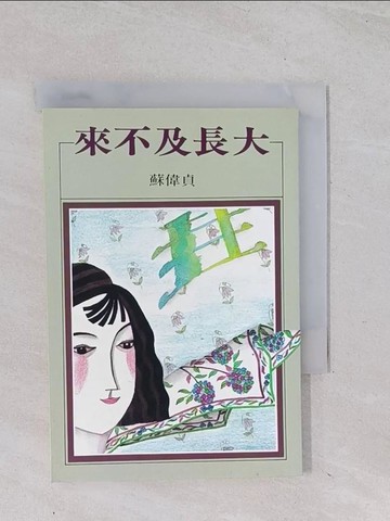 【書寶二手書T1／短篇_Q5O】來不及長大_蘇偉貞