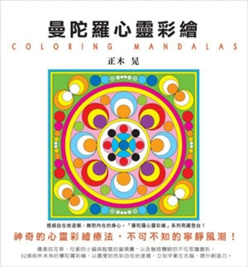 曼陀羅心靈彩繪[二手書_普通]