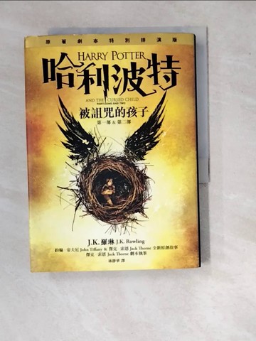【書寶二手書T8／一般小說_WQW】哈利波特-被詛咒的孩子_J.K.羅琳