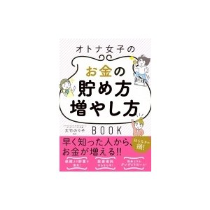 オトナ女子のお金の貯め方増やし方BOOK 大竹のり子