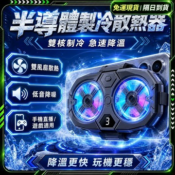 隔日達❄️全新升級第三代 手機散熱器❄️半導體散熱 冷卻器 散熱器 散熱器手機 手機降溫 磁吸散熱 手機降溫器 直播散熱