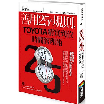 善用25％規則，TOYOTA精實到位時間管理術【城邦讀書花園】