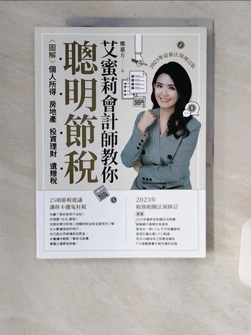 【書寶二手書T1／投資_TV7】艾蜜莉會計師教你聰明節稅：圖解個人所得、房地產、投資理財、遺贈稅（2023年最新法規增訂版）_鄭惠方（艾蜜莉會計師）