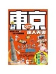 東京達人天書 2014最新版[二手書_良好]