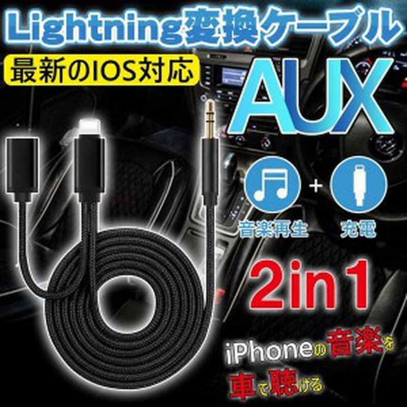 車載用 Aux ケーブル Iphone オーディオケーブル ライトニング端子 変換ケーブル 充電コネクタ 3 5mm アイフォン 充電可能 アダプタ 高音 通販 Lineポイント最大1 0 Get Lineショッピング