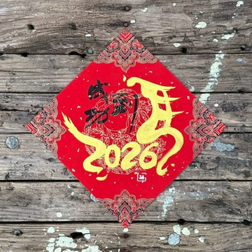 【 2026丙午馬年】金字 宮廷風 手寫春聯斗方