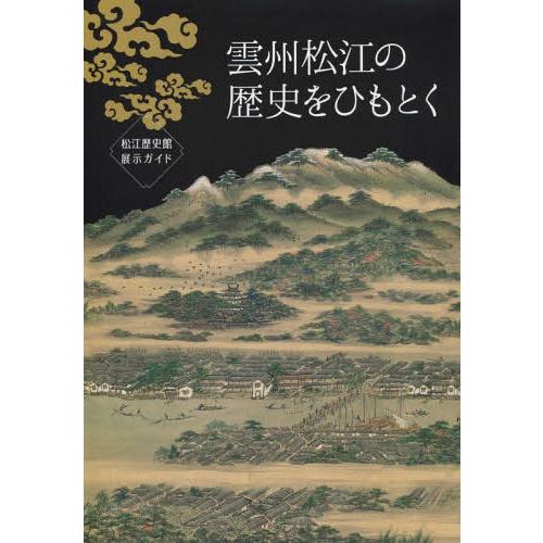 雲州松江の歴史をひもとく 松江歴史館展示ガイド