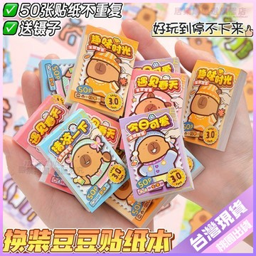 【可愛換裝貼紙】迷你卡皮巴拉換裝豆豆本 換裝貼紙本 卡通貼紙 兒童益智玩具 DIY 創意貼紙 可愛貼紙 換裝玩具