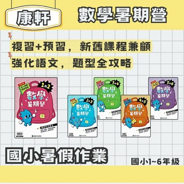康軒 國小暑假 數學暑期營 1-6年級 暑假先修 暑假作業 暑假練習本