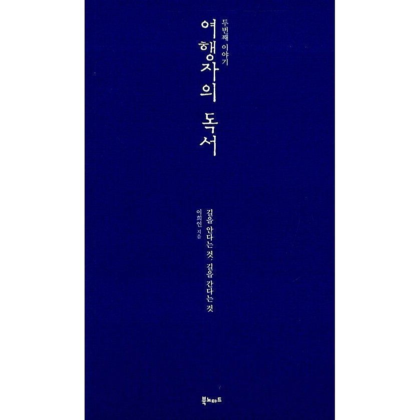 韓国語 本 『旅行者の読書セカンドストーリー』 韓国本