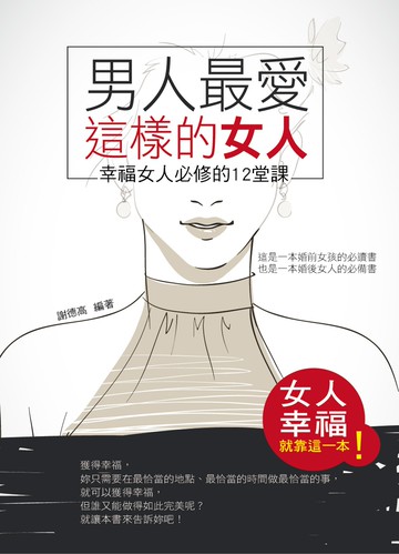 男人最愛這樣的女人：幸福女人必修的12堂課