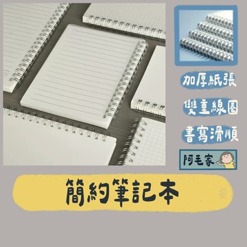 筆記本 記事本 日記本 本子 活頁本 簡約筆記本 無印風筆記本 橫線筆記本 文具用品 辦公用品