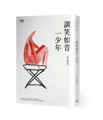 調笑如昔一少年[二手書_良好]