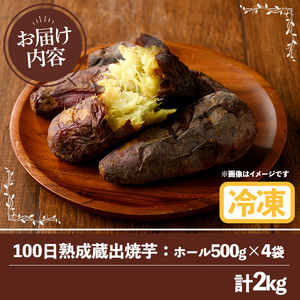 akune-2-56 鹿児島県産さつまいも紅はるか使用の冷凍焼き芋(計2kg) 国産 九州産 特産品 熟成 さつまいも サツマイモ 薩摩芋 紅はるか 焼き芋 焼芋 やきいも 冷凍2-56