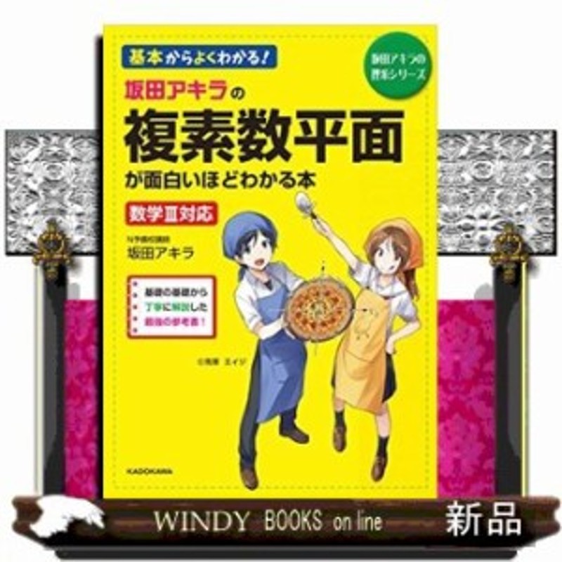 坂田アキラの 複素数平面が面白いほどわかる本 通販 Lineポイント最大1 0 Get Lineショッピング