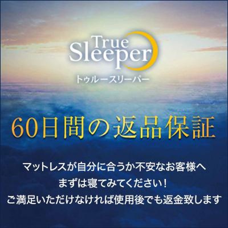 トゥルースリーパー プレミアム シングル 送料無料 True Sleeper