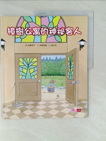 【書寶二手書T1／少年童書_YWS】樟樹公寓的神祕客人_末崎茂樹